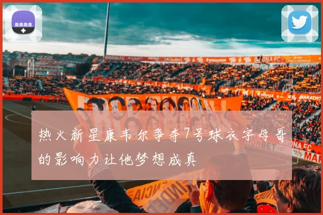 热火新星康韦尔争夺7号球衣字母哥的影响力让他梦想成真