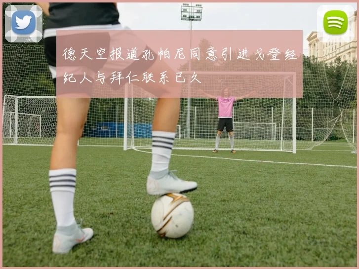德天空报道孔帕尼同意引进戈登经纪人与拜仁联系已久