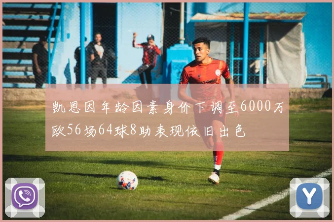 凯恩因年龄因素身价下调至6000万欧56场64球8助表现依旧出色