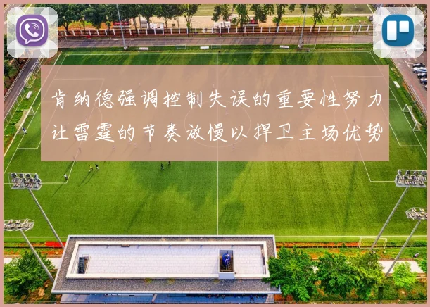 肯纳德强调控制失误的重要性努力让雷霆的节奏放慢以捍卫主场优势