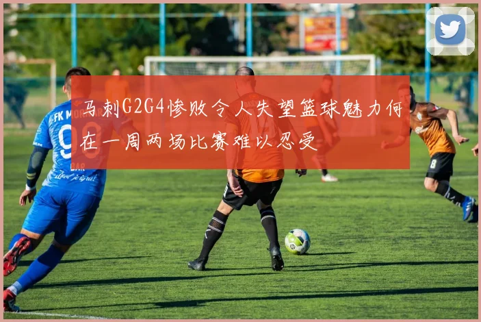 马刺G2G4惨败令人失望篮球魅力何在一周两场比赛难以忍受